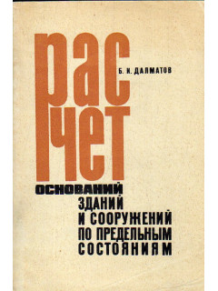 Расчет оснований зданий и сооружений по предельным состояниям.