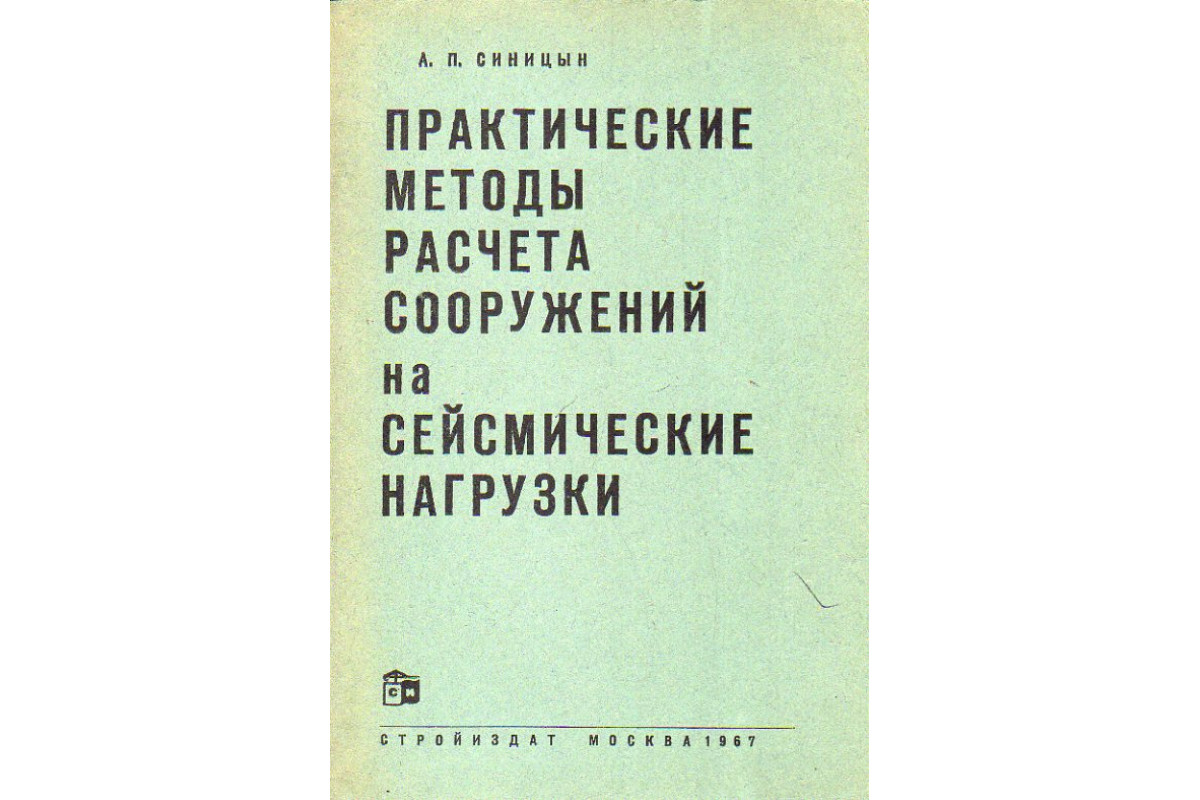 Книга Практические методы расчета сооружений на сейсмические нагрузки.  (Синицын А. П.) 1967 г. Артикул: 11190791 купить