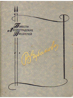 Огонек в чужом окне. Какого цвета ветер? Чужой беды не бывает. Потому, что люблю. Повесть о бабьем счастье.