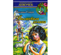 Волшебная долина.