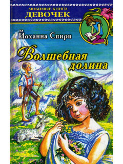 Волшебная долина.