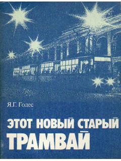 Этот новый старый трамвай.