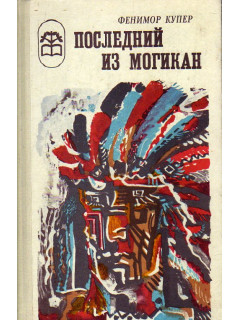 Последний из могикан, или повествование о 1757 годе.