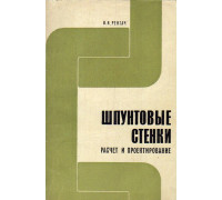 Шпунтовые стенки. Расчет и проектирование.