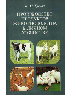 Производство продуктов животноводства в личном хозяйстве.