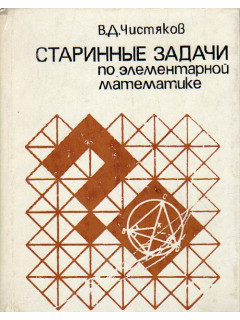 Старинные задачи по элементарной математике.