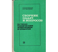 Сборник задач и вопросов по теплотехническим измерениям и приборам.