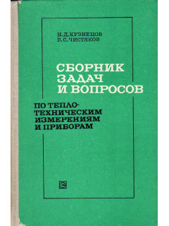 Сборник задач и вопросов по теплотехническим измерениям и приборам.