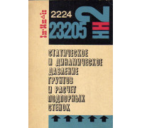 Статистическое и динамическое давление грунтов и расчет подпорных стенок.