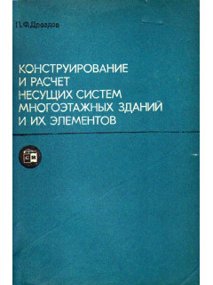 Конструирование и расчет несущих систем многоэтажных зданий и их элементов.