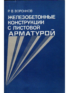 Железобетонные конструкции с листовой арматурой.