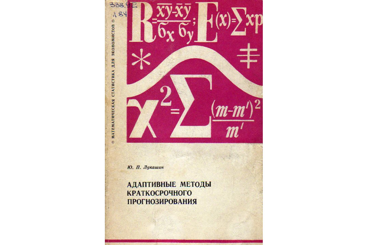 Книга Адаптивные методы краткосрочного прогнозирования. (Лукашин Ю. П.)  1979 г. Артикул: 11190824 купить