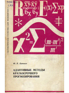 Адаптивные методы краткосрочного прогнозирования.