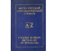Англо-русский синонимический словарь.