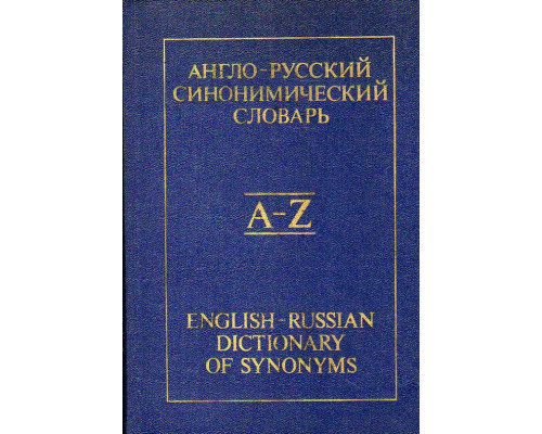 Англо-русский синонимический словарь.