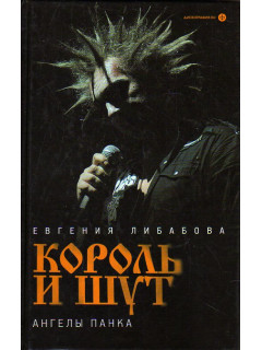 Король и шут. Ангелы панка.