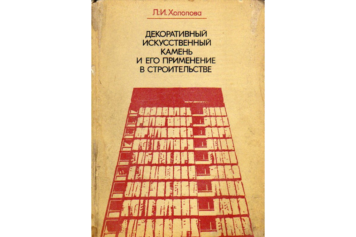 Книга Декоративный искусственный камень и его применение в строительстве.  (Холопова Л. И.) 1976 г. Артикул: 11190837 купить