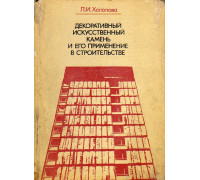 Декоративный искусственный камень и его применение в строительстве.