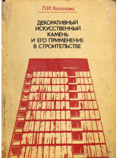 Декоративный искусственный камень и его применение в строительстве.