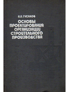 Основы проектирования организации строительного производства. (в условиях АСУ).