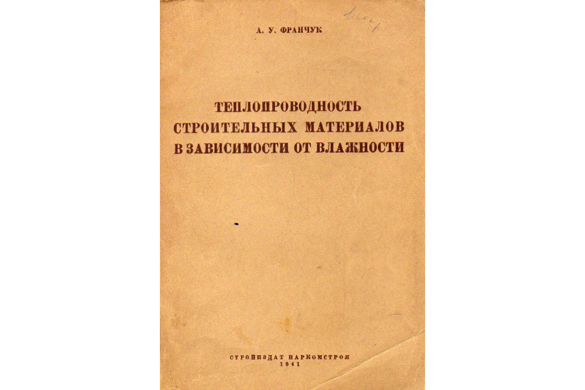 Теплопроводность строительных материалов в зависимости от влажности.