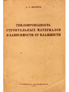 Теплопроводность строительных материалов в зависимости от влажности.