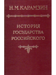 История государства Российского. В двенадцати томах. Том VI.