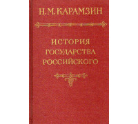 История государства Российского в двенадцати томах. Том 1.