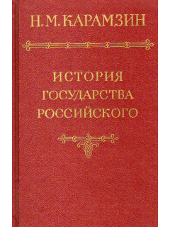 История государства Российского в двенадцати томах. Том 1.