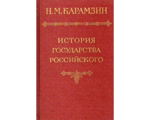 История государства Российского в двенадцати томах. Том 1.