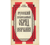 Русский православный обряд венчания.