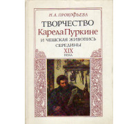 Творчество Карела Пуркине и чешская живопись середины XIX века.