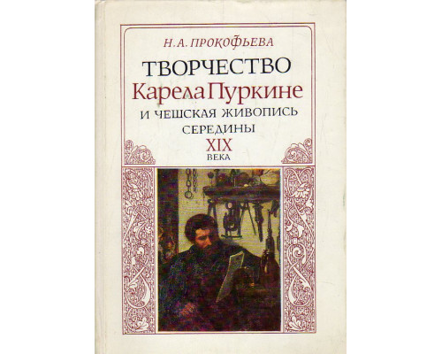 Творчество Карела Пуркине и чешская живопись середины XIX века.