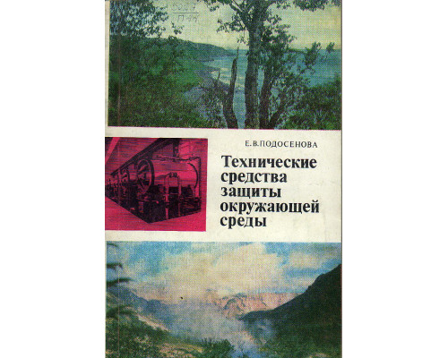 Технические средства защиты окружающей среды.