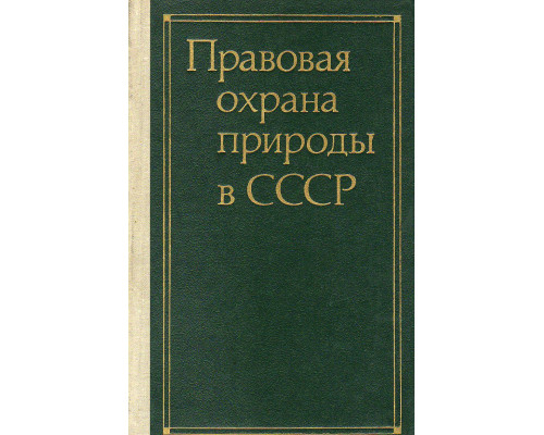 Правовая охрана природы в СССР.