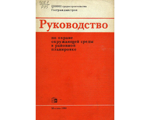 Руководство по охране окружающей среды в районной планировке