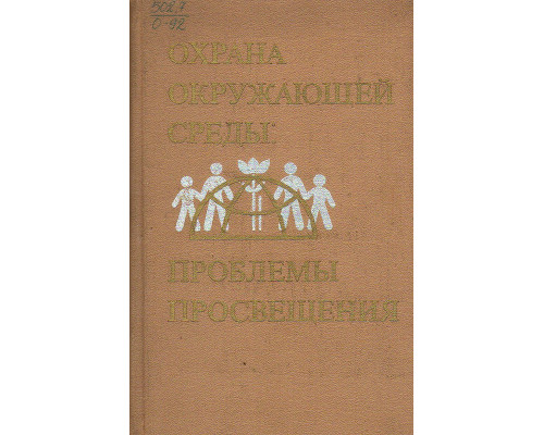 Охрана окружающей среды: проблемы просвещения.