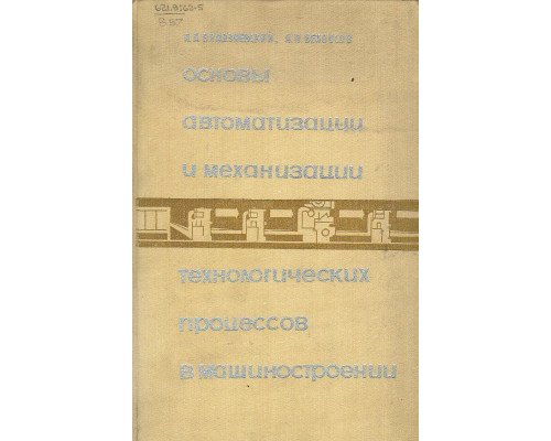 Основы автоматизации и механизации технологических процессов в машиностроении.