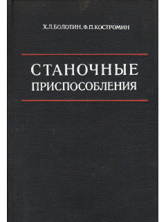 Станочные приспособления.
