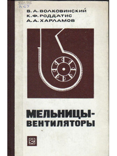 Мельницы-вентиляторы.