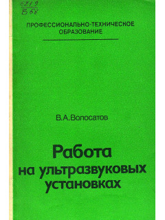 Работа на ультразвуковых установках.