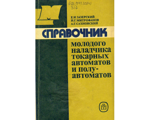 Справочник молодого наладчика токарных автоматов и полуавтоматов.