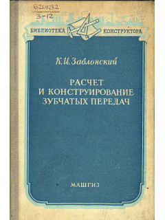 Расчет и конструирование зубчатых передач.