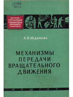 Механизмы передачи вращательного движения