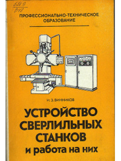 Устройство сверлильных станков и работа на них.