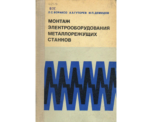 Монтаж электрооборудования металлорежущих станков.