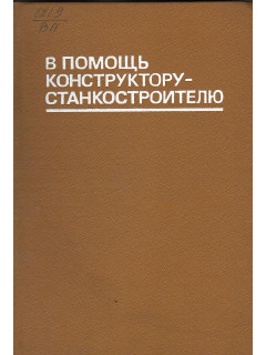 В помощь конструктору-станкостроителю.