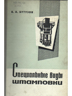 Специальные виды штамповки.