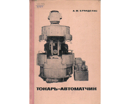 Токарь-автоматчик.