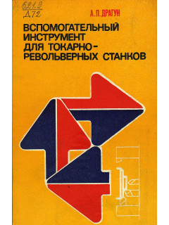 Вспомогательный инструмент для токарно-револьверных станков.